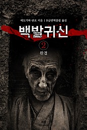 백발 귀신 [단행본]