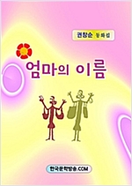 엄마의 이름 -