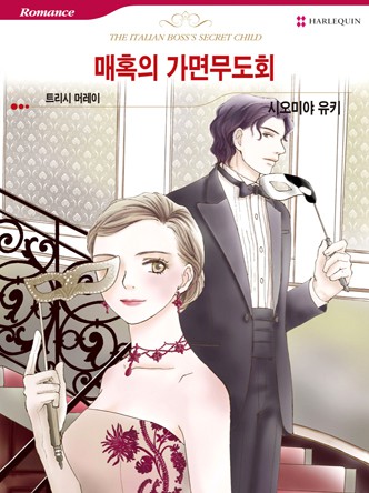 [할리퀸]매혹의 가면무도회