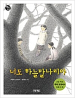 너도 하늘말나리야 - 책읽는 가족 1