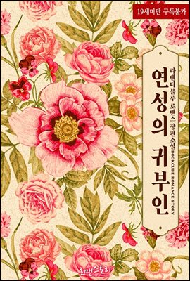 연성의 귀부인