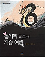 돌거북 타고서 저승 여행 -