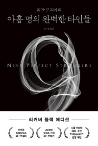 아홉 명의 완벽한 타인들