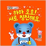 하하 호호! 서로 칭찬해요. - 나는야 습관대장 마음습관 2