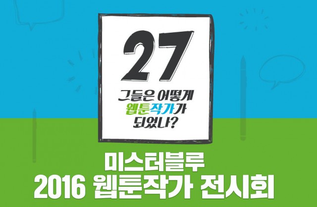 mrblue웹툰작가전시회.JPG