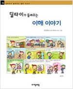딜타이가 들려주는 이해 이야기 - 철학자가 들려주는 철학 이야기 078 - 철학자가 들려주는 철학 이야기 78
