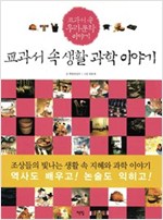 교과서 속 생활 과학 이야기 -  - 조상들의 빛나는 생활 속 지혜와 과학 이야기
