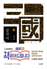 삼국지. 3: 초망편