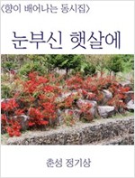 <향이 배어나는 동시집> 눈부신 햇살에 -