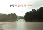 들려줄게! 달내강 역사 이야기 -