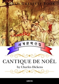 크리스마스 캐럴 (Cantique de Noel) - 고품격 프랑스어 번역판
