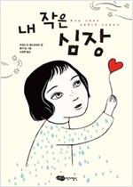 내 작은 심장 - 어린이작가정신 저학년문고 33