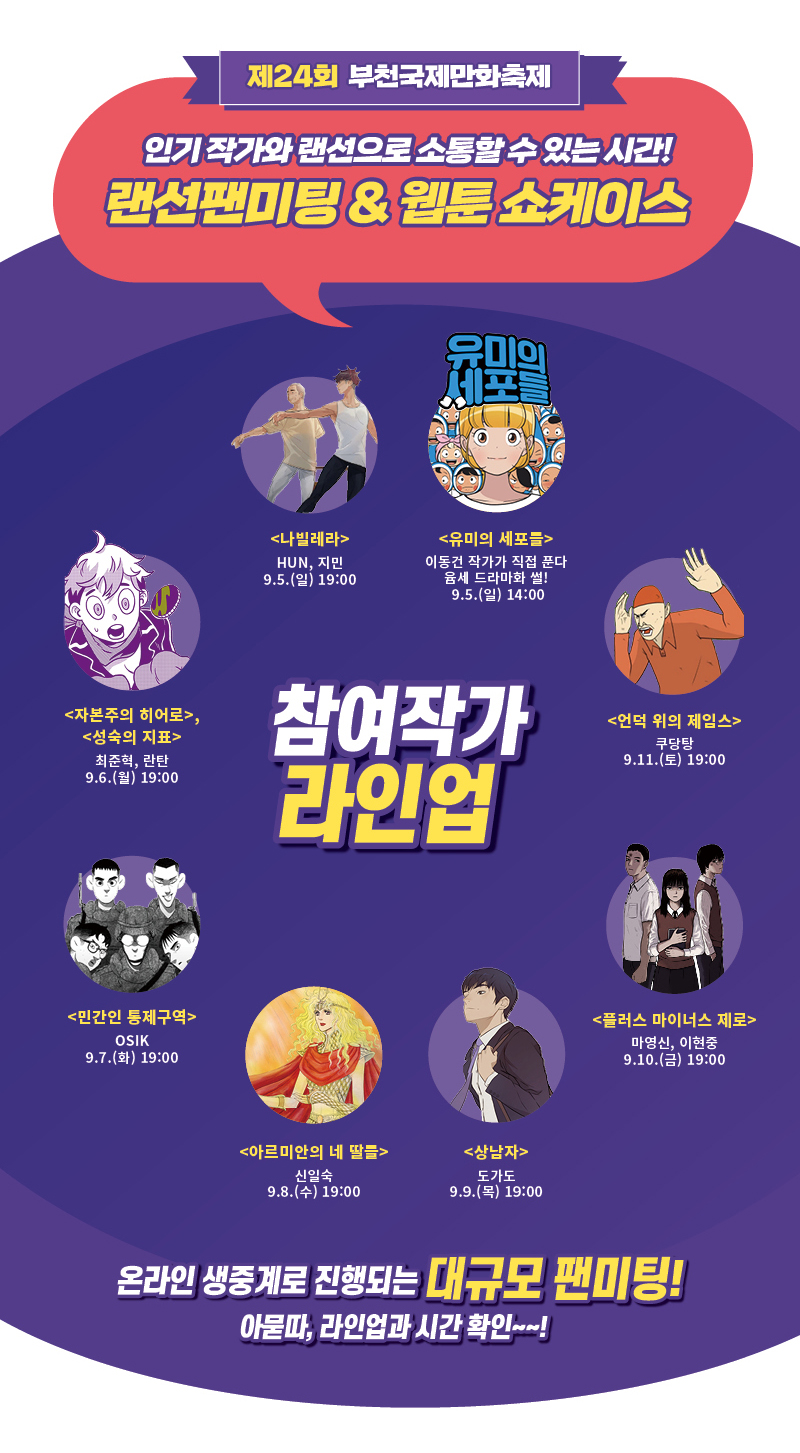 랜선팬미팅_ 웹툰쇼케이스 라인업.jpg 랜선팬미팅_ 웹툰쇼케이스 라인업.jpg