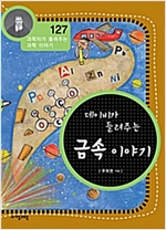 데이비가 들려주는 금속 이야기 (개정판) : 과학자가 들려주는 과학 이야기 127 - 과학자가 들려주는 과학 이야기 127