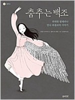 춤추는 백조 -  - 위대한 발레리나 안나 파블로바 이야기