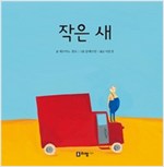 작은 새 - 꼬리가 보이는 그림책10 - 꼬리가 보이는 그림책 10