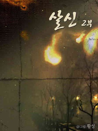 살신 2부