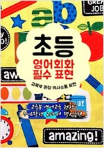 초등 영어회화 필수 표현 (교육부 권장 의사소통 표현) -