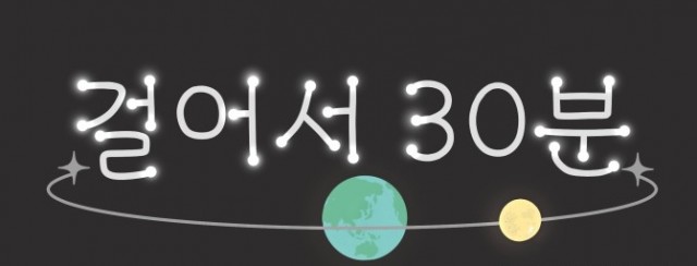 걸어서30분