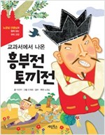 교과서에서 나온 흥부전 토끼전 -  - 노경실 선생님과 함께 읽는 우리 고전
