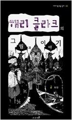 해리 클라크의 그림과 이야기 -