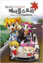 [고화질] 웹툰 코믹 메이플스토리 - [고화질] 웹툰 코믹 메이플스토리 시리즈보기
