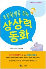 초등학생을 위한 상상력 동화 -  - 스토리 인성교육 프로젝트