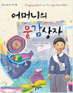 어머니의 물감 상자 - 빨강파랑문고 003 - 3