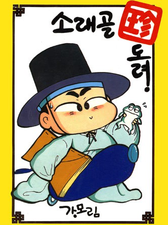 소래골 진도령 (소래골 珍도령)