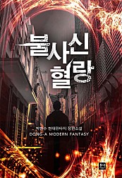 불사신 혈랑[단행본]