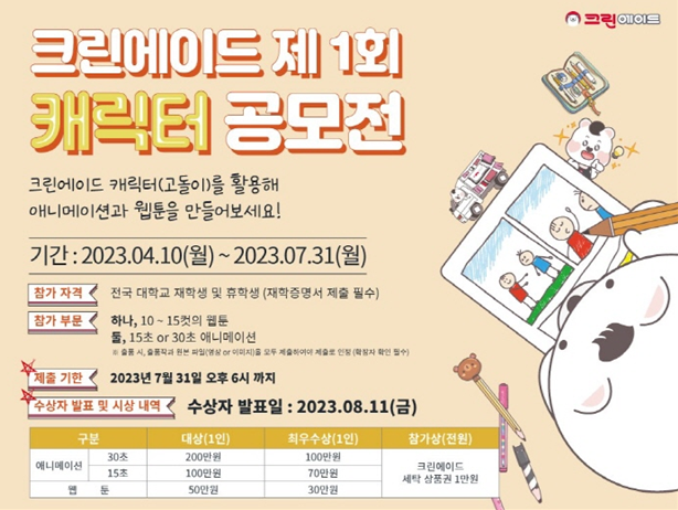 크린에이드, 대학생 대상 ‘크린에이드 제1회 캐릭터 공모전’ 개최.png