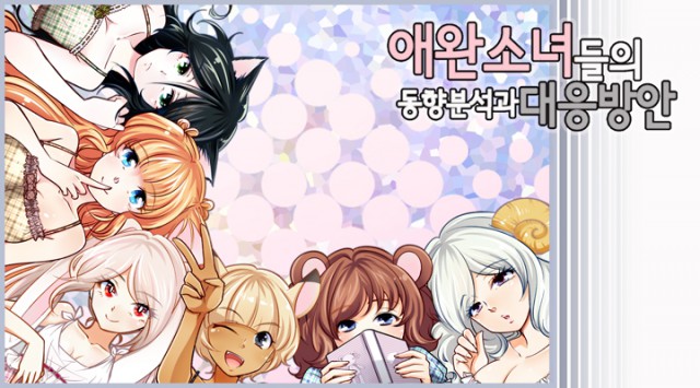 [웹툰 리뷰]애완소녀들의 동향분석과 대응방안 - 고용찬 류수진