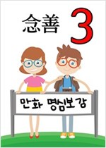 만화 명심보감 3 : 念善 -
