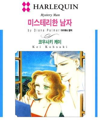 [할리퀸]미스테리한 남자