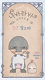 DJ 달그마 - 이야기꾼 나바라바 -  - 베똥의 바투라이 투구 DJ Dalgma