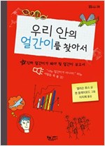 우리 안의 얼간이를 찾아서 -  - 진짜 얼간이가 봐야 할 얼간이 보고서