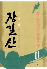 장길산 1 (신판)