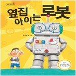 옆집 아이는 로봇 - 책콩 그림책 26