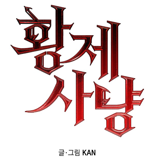 황제3.png
