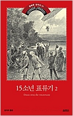 15소년 표류기 2 - 15소년 표류기 2