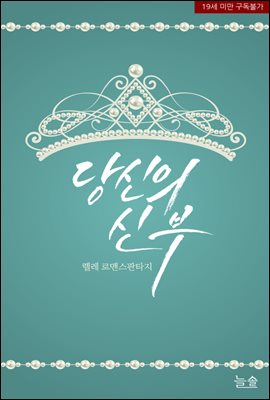 당신의 신부