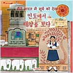 인도에서 태양을 보다 - 어린이 여행 인문학 11