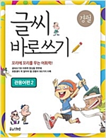 글씨 바로쓰기 관용어편 -  - 개정판