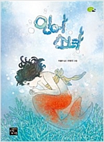 인어 소녀 - 상상 고래 4