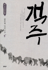 객주. 5  제2부 경상