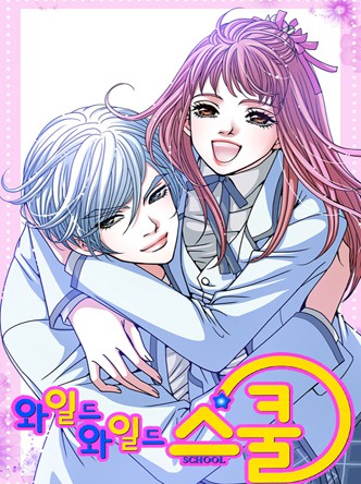 와일드 와일드 스쿨