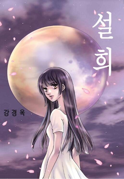 [웹툰 리뷰]쌍갑포차 - 배혜수