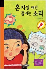 혼자일 때만 들리는 소리 - 미래의 고전 35