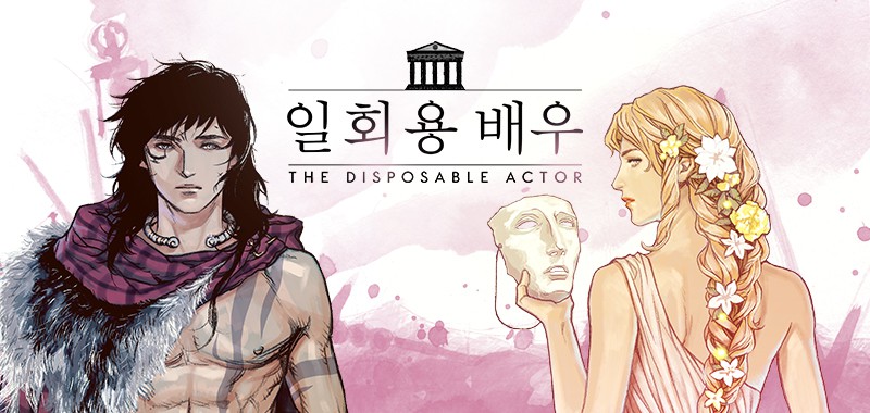 일회용 배우 - THE DISPOSABLE ACTOR