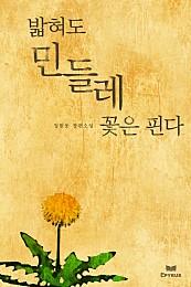 밟혀도 민들레 꽃은 핀다 [단행본]